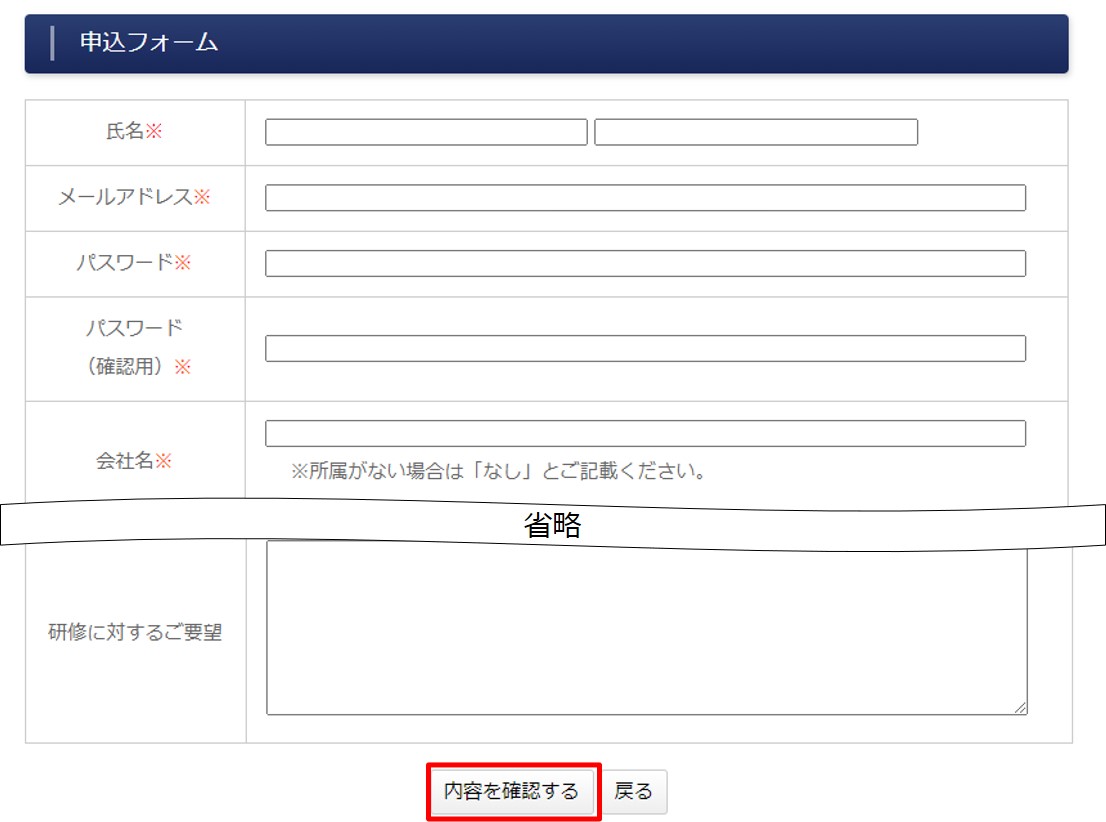 研修お申込フォームの入力