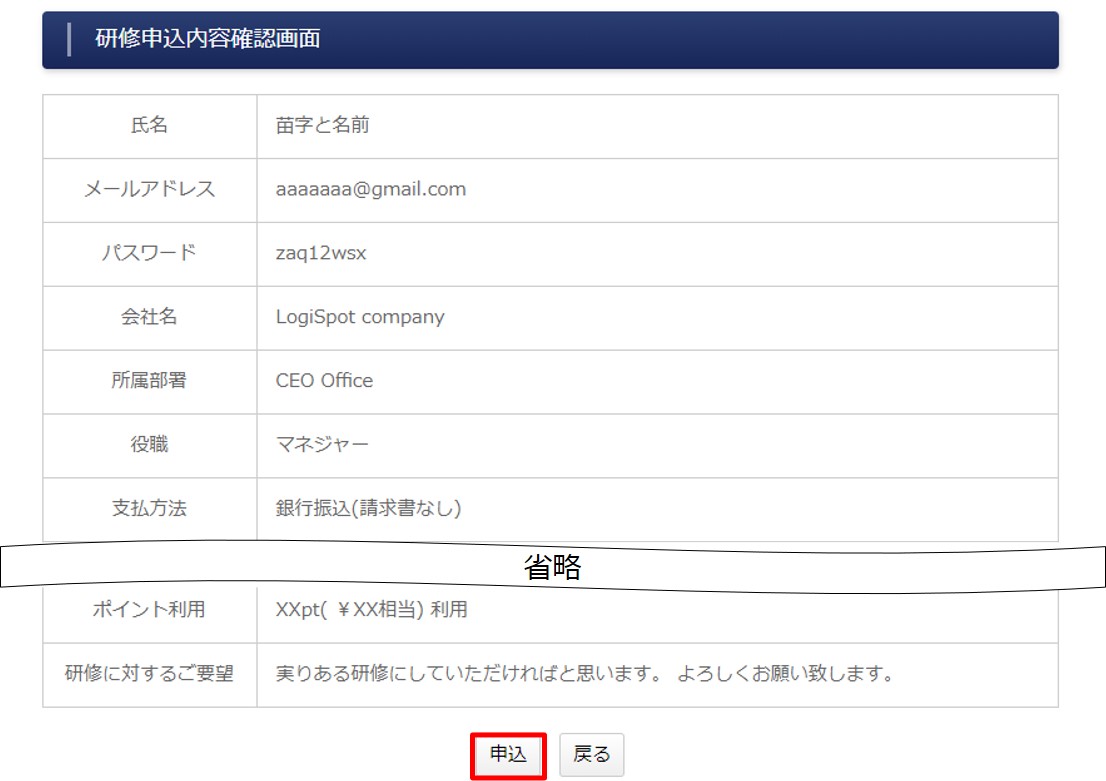 研修お申込フォームの入力内容確認及び申込